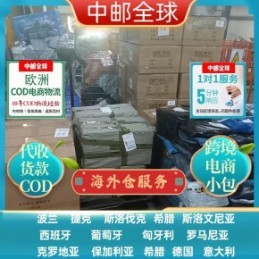 东莞至西欧COD电商小包物流服务探析